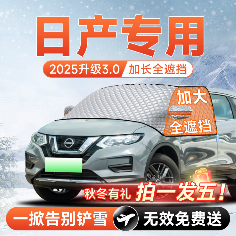 日产轩逸天籁逍客奇骏N7劲客探陆汽车前挡遮雪挡风玻璃防雪防冻罩