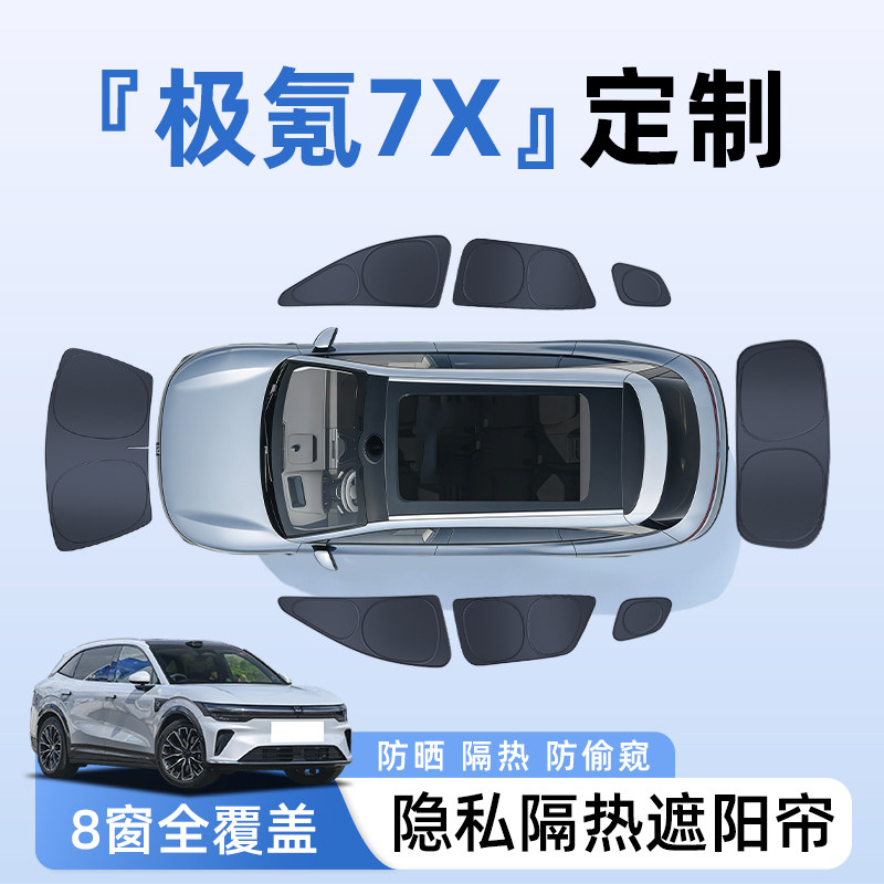 焕新款极氪7X汽车全车侧窗遮阳帘防晒隔热隐私帘遮光挡板用品好物