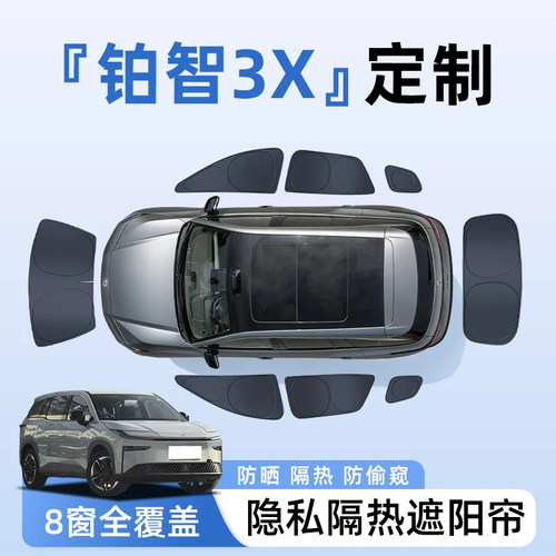 【全车8窗】铂智3X隐私遮阳帘