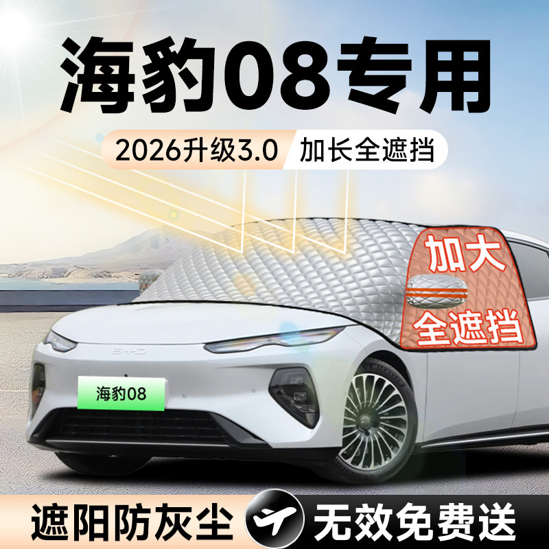 【拍一发五】海豹08加大遮阳挡