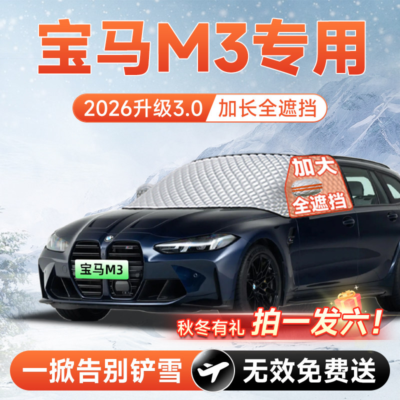 【拍一发六】宝马M3专用遮雪挡