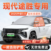 北京现代途胜L汽车前挡遮雪挡罩防雪防霜防冻布风玻璃车衣罩用品
