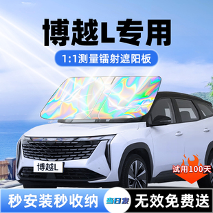 吉利博越L汽车专用遮阳板前挡防晒伞隔热帘罩前挡风玻璃遮光用品