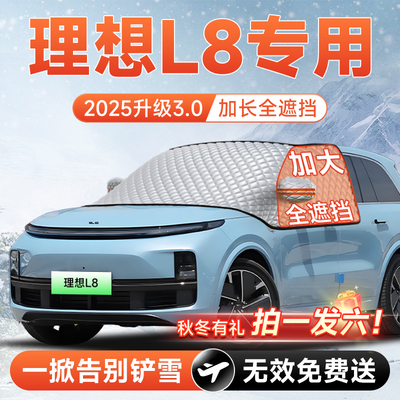 【拍一发六】理想L8专用遮雪挡