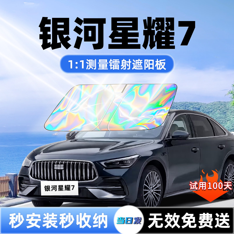 【银河星耀7专用】新镭射遮阳板