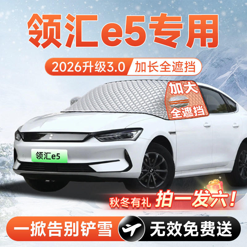【拍一发六】领汇e5专用遮雪挡