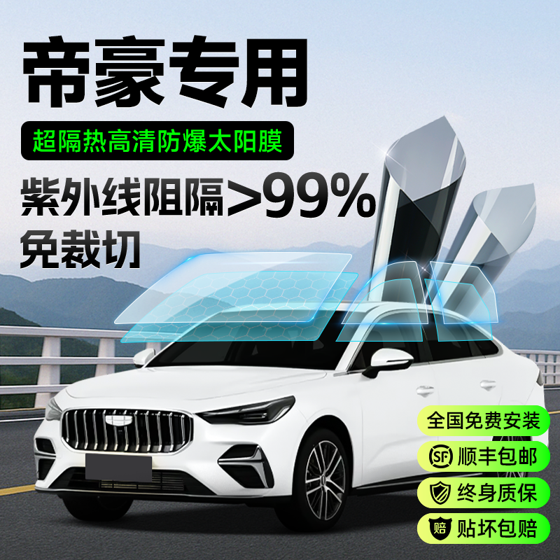 吉利帝豪免裁剪到店即贴