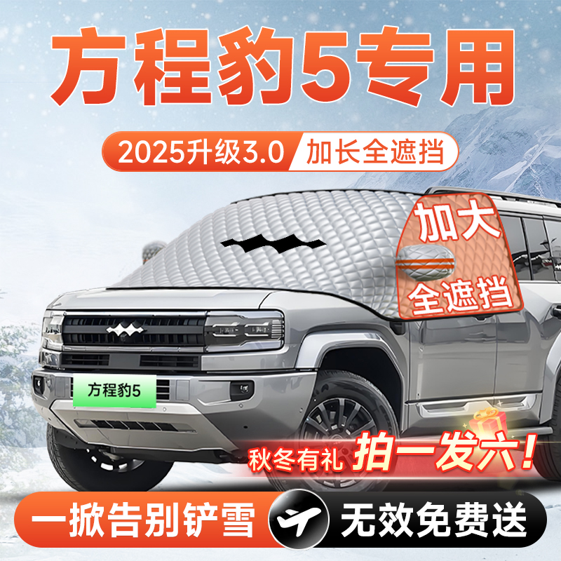 【拍一发六】方程豹5专用遮雪挡