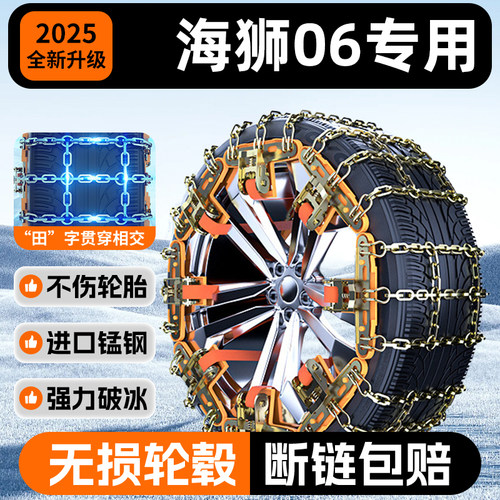 【海狮06专用】锰钢收紧防滑链