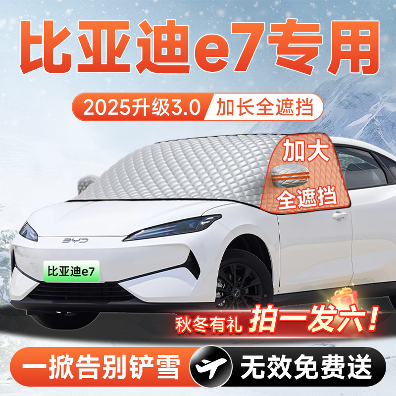 【拍一发六】比亚迪E7专用遮雪挡