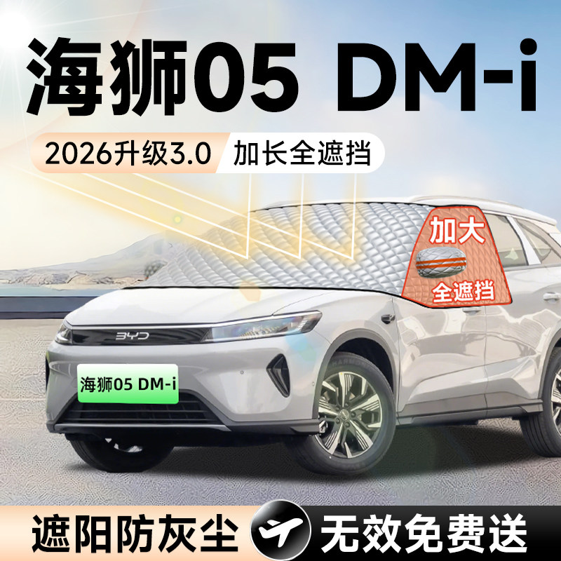 比亚迪海狮05DMi汽车前挡遮阳挡EV防晒隔热遮光风玻璃车衣罩用品