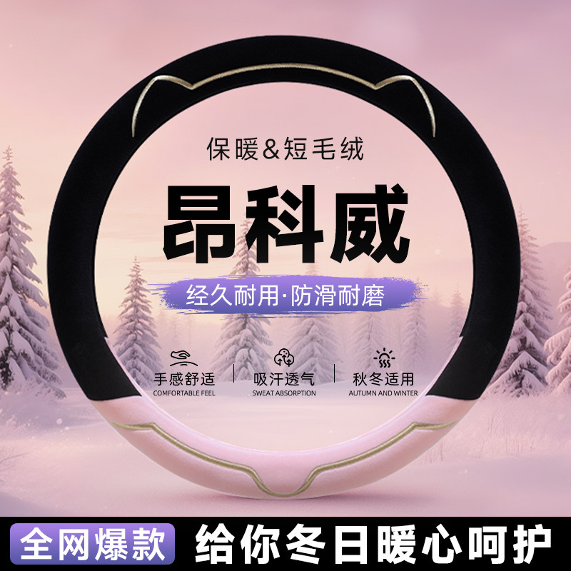 【婴儿触感】牛奶绒保暖方向盘套