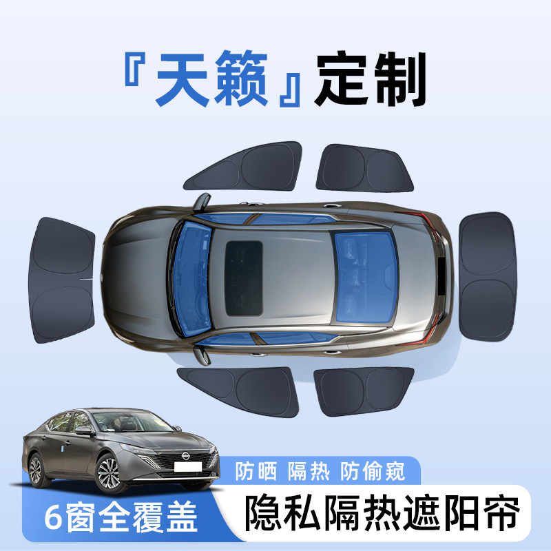 【全车6窗】日产天籁隐私遮阳帘
