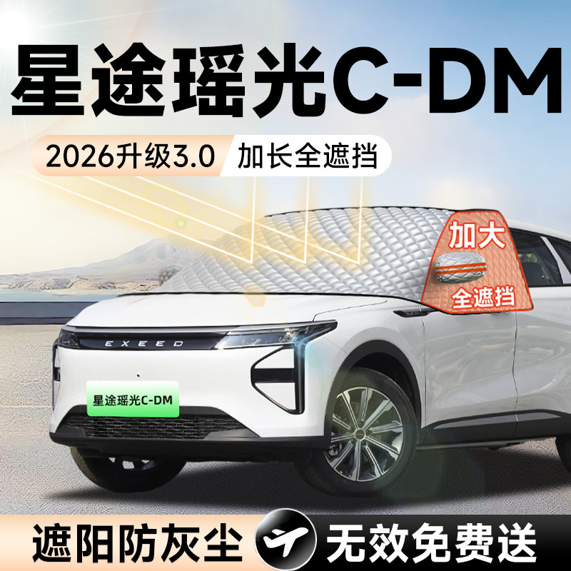 奇瑞星途瑶光CDM汽车前挡遮阳挡罩防晒隔热遮光布风玻璃车罩用品
