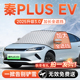 比亚迪秦PLUS汽车EV前挡遮雪挡DMi防雪防霜防冻风玻璃车衣罩用品