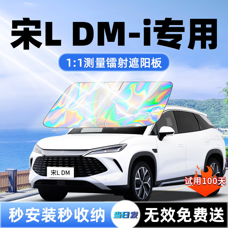 比亚迪宋L专用DMi汽车遮阳板前挡遮光防晒伞隔热帘罩风玻璃内装饰