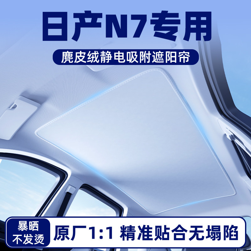 日产N7汽车天幕天窗遮阳帘遮光车顶防晒隔热板挡配件大全内饰用品