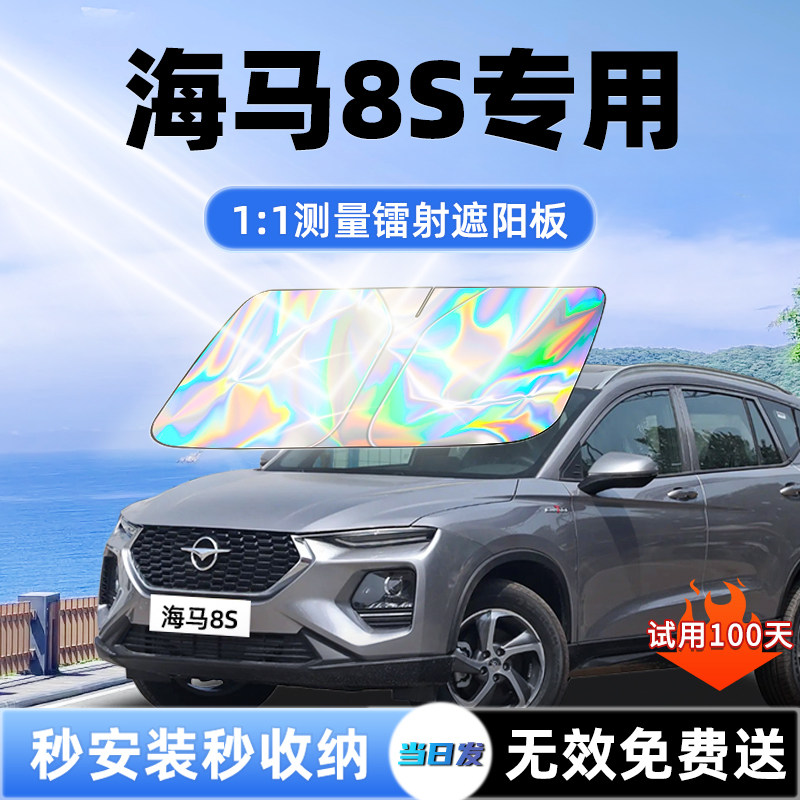 【海马8S专用】新款镭射遮阳板