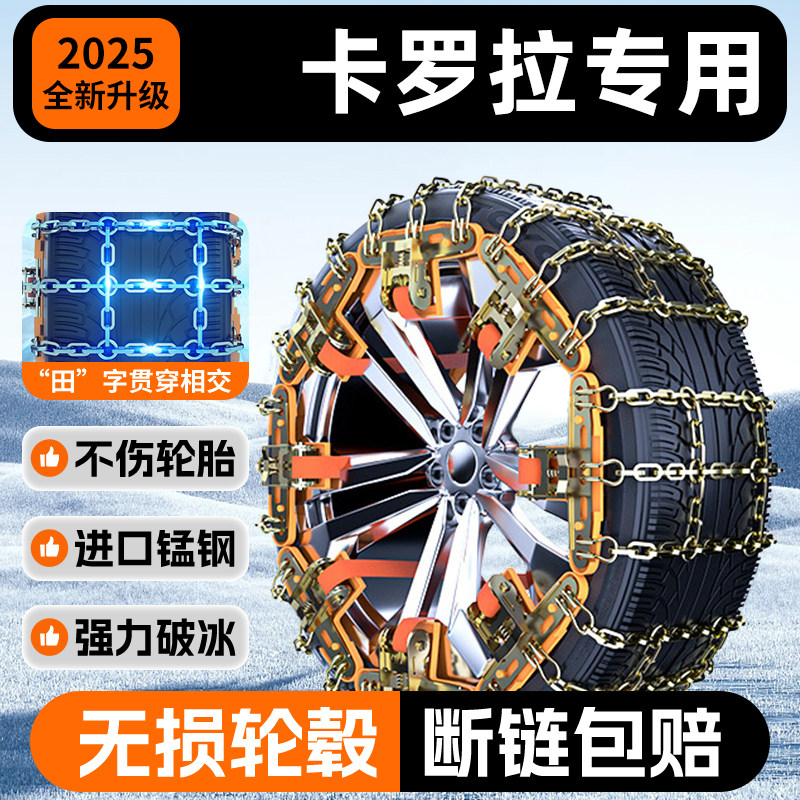 【卡罗拉专用】不伤胎锰钢防滑链