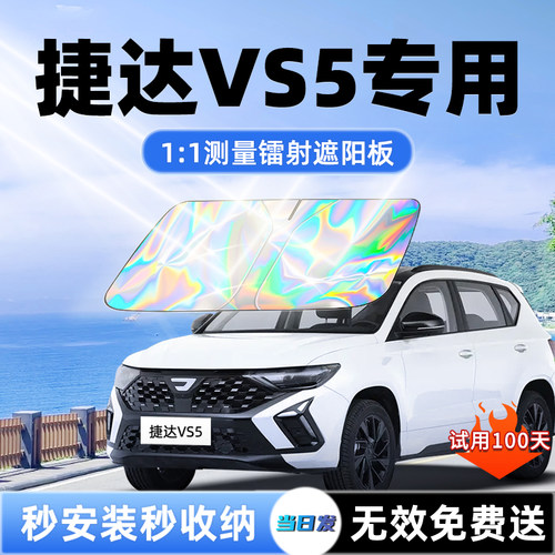 【捷达VS5专用】升级镭射遮阳板