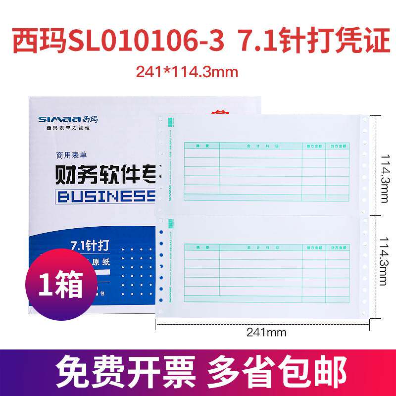西玛SL010106针式连续7.1金额记账凭证打印纸针打电脑会计软件T3T