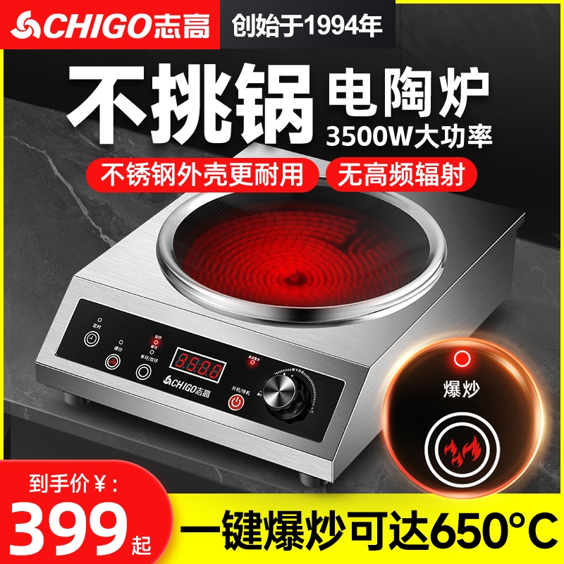 志高商用电陶炉凹面3500W大功率