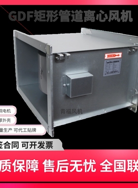 GDF矩形管道增压风机防爆离心风低噪音风机送排风机RDF管道风机机