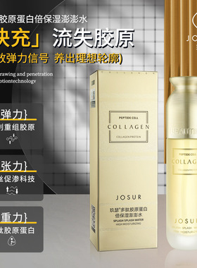 JOSUR玖瑟多肽胶原蛋白保湿澎澎水盈润护肤补水精华露爽肤水
