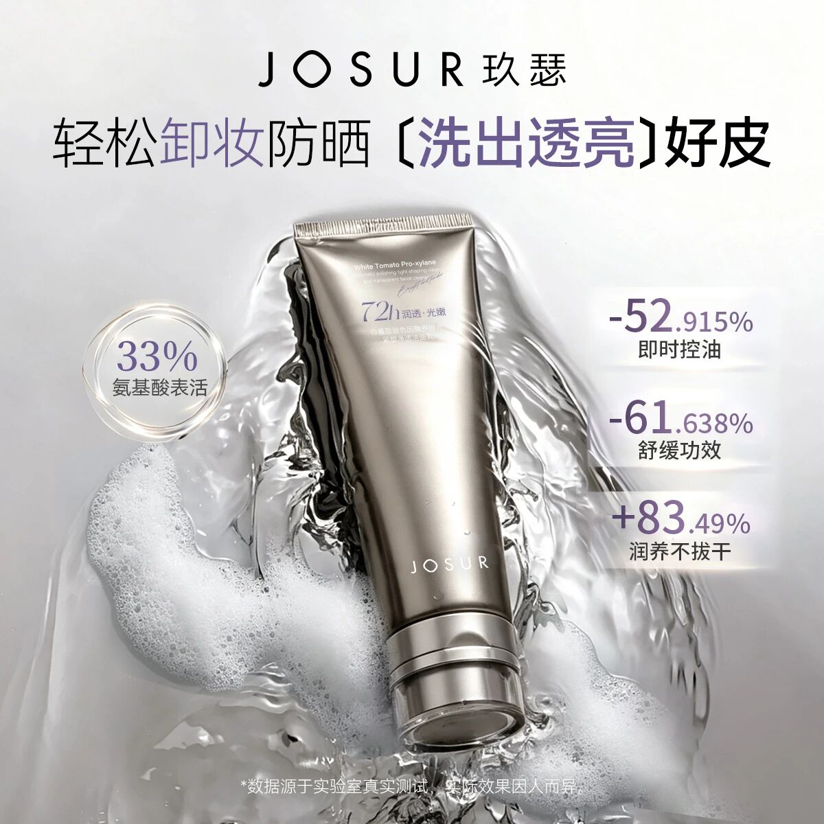 玖瑟保湿+紧致+舒缓 +控油补水白番茄玻色因酶养紧塑净透洁面乳