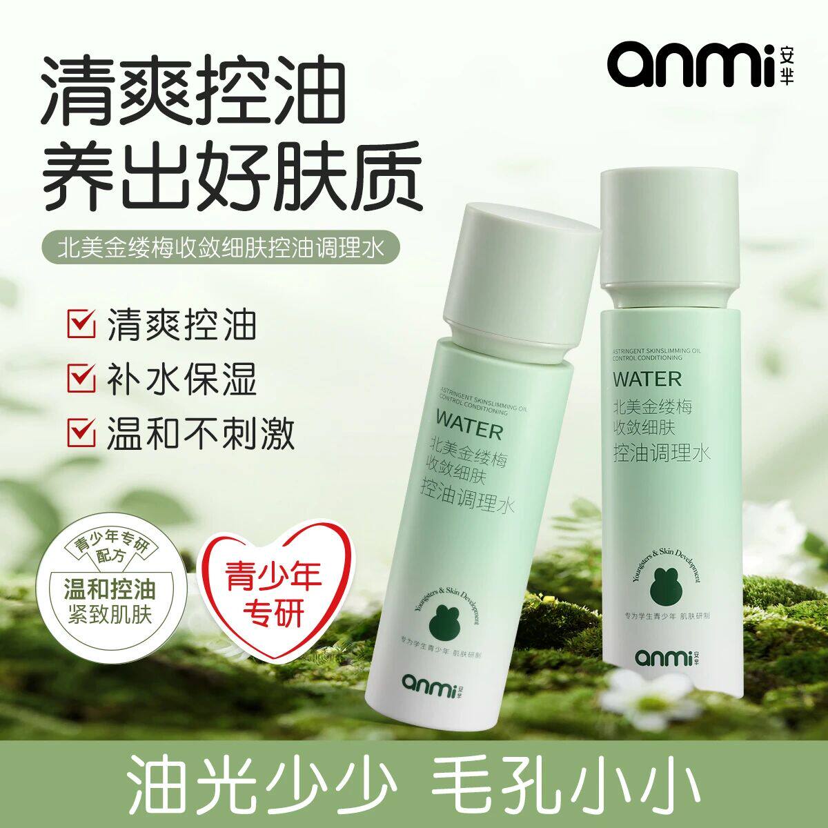 安芈控油+保湿+紧致+温和青少年北美金缕梅收敛细肤控油调理水