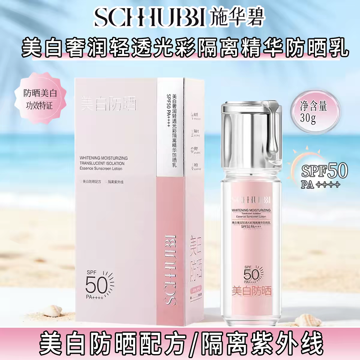 施华碧美白奢润轻透光彩隔离精华保湿防紫外线正品防晒乳防晒霜