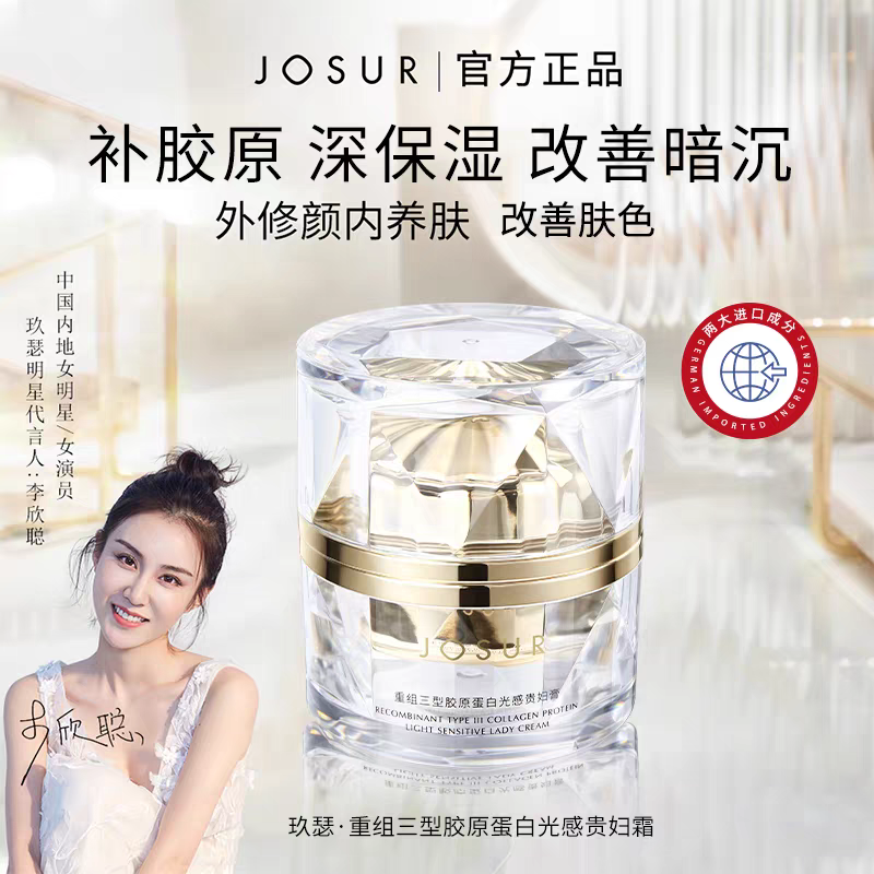 JOSUR/玖瑟重组三型胶原蛋白光感贵妇膏紧致提亮嫩肤保湿补水面霜