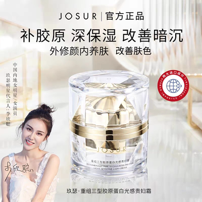 JOSUR/玖瑟重组三型胶原蛋白光感贵妇膏紧致提亮嫩肤保湿补水面霜