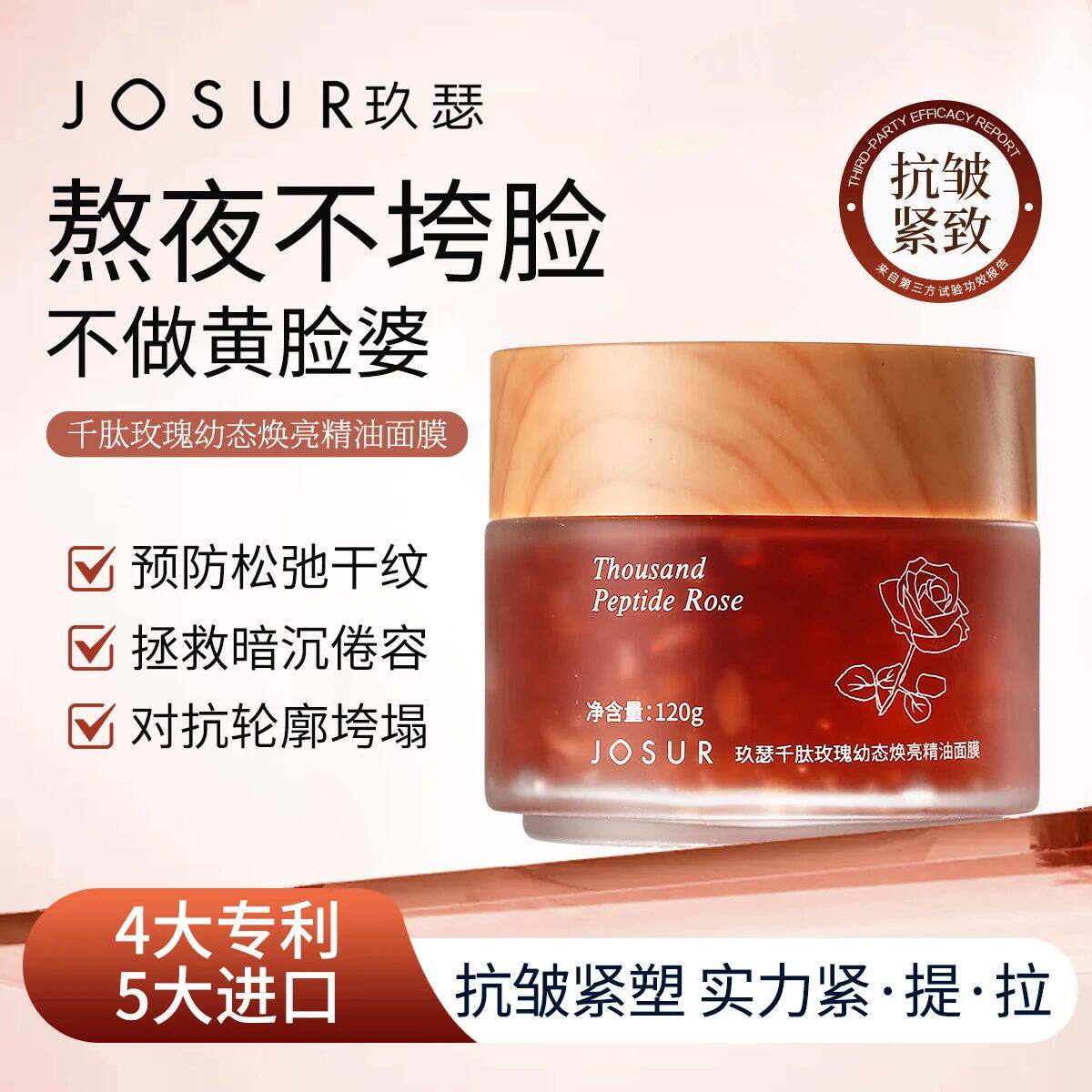 玖瑟保湿+紧致+抗皱无水配方以花养颜千肽玫瑰幼态焕亮精油面膜