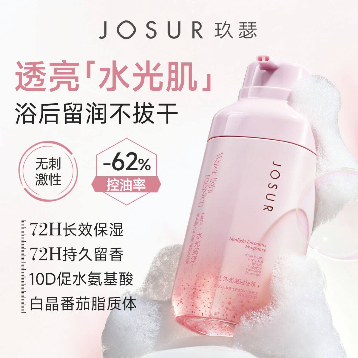 玖瑟卸妆+清洁+控油保湿+去角质白番茄氨基酸沐光香氛双舱沐浴露