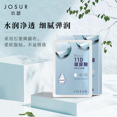 JOSUR玖瑟11D玻尿酸多维水光面膜水润保湿匀亮肤色面膜贴