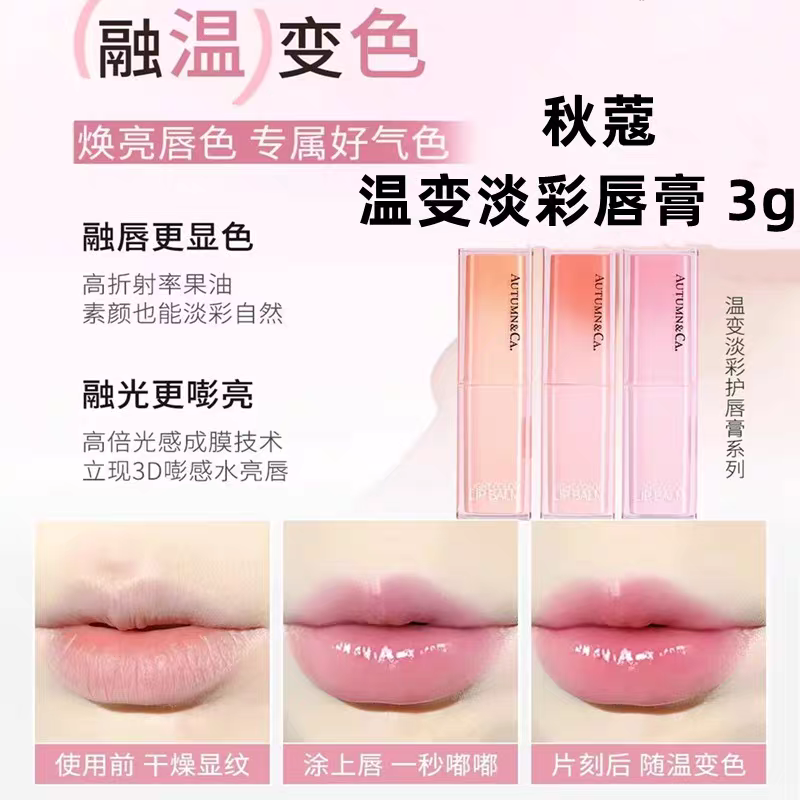 QUCOME/秋蔻温变淡彩唇保湿补水防干裂滋润妆护防水持久显白