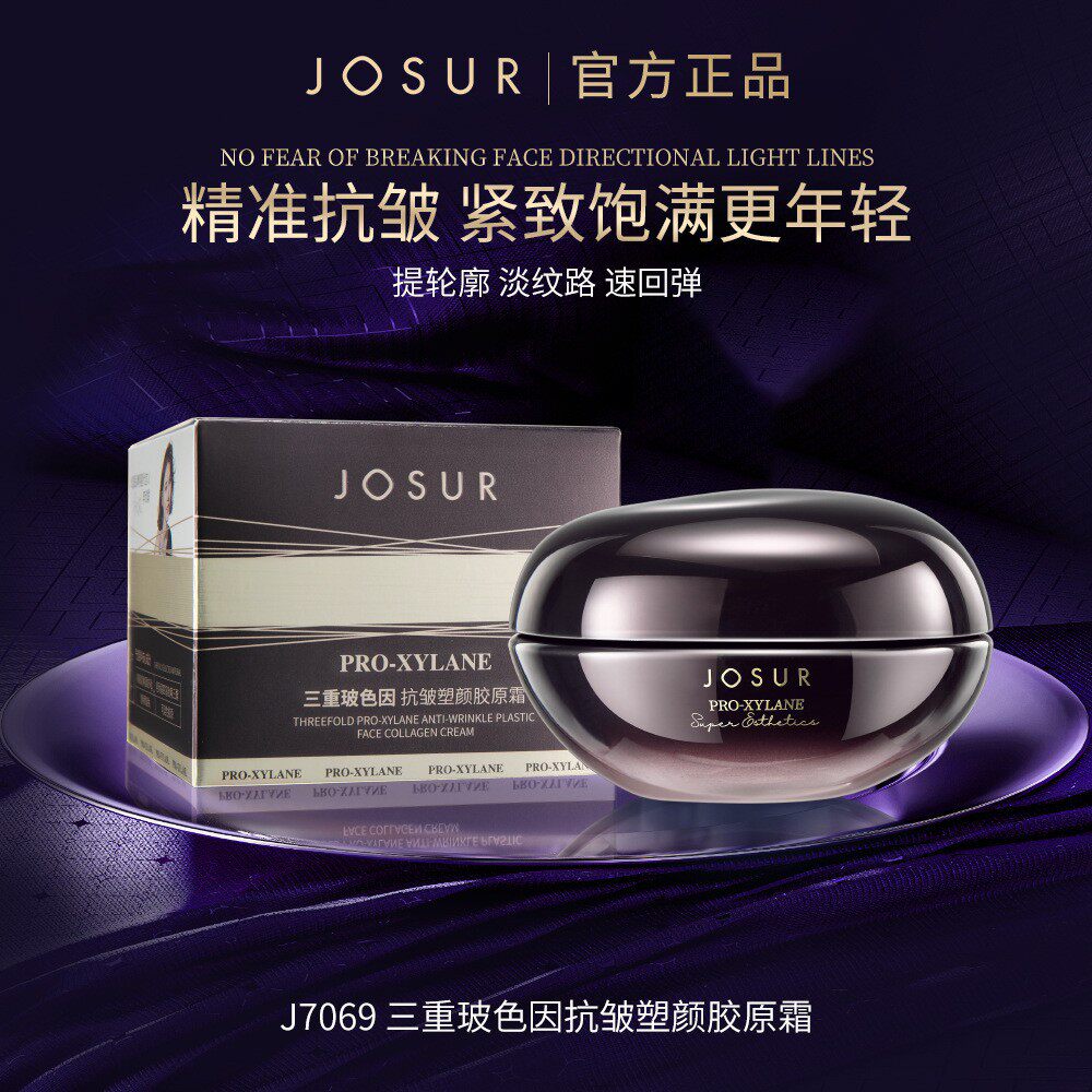 玖瑟三重胶原面霜玻色因抗皱塑颜提轮廓淡纹路速回弹臻颜保湿日夜