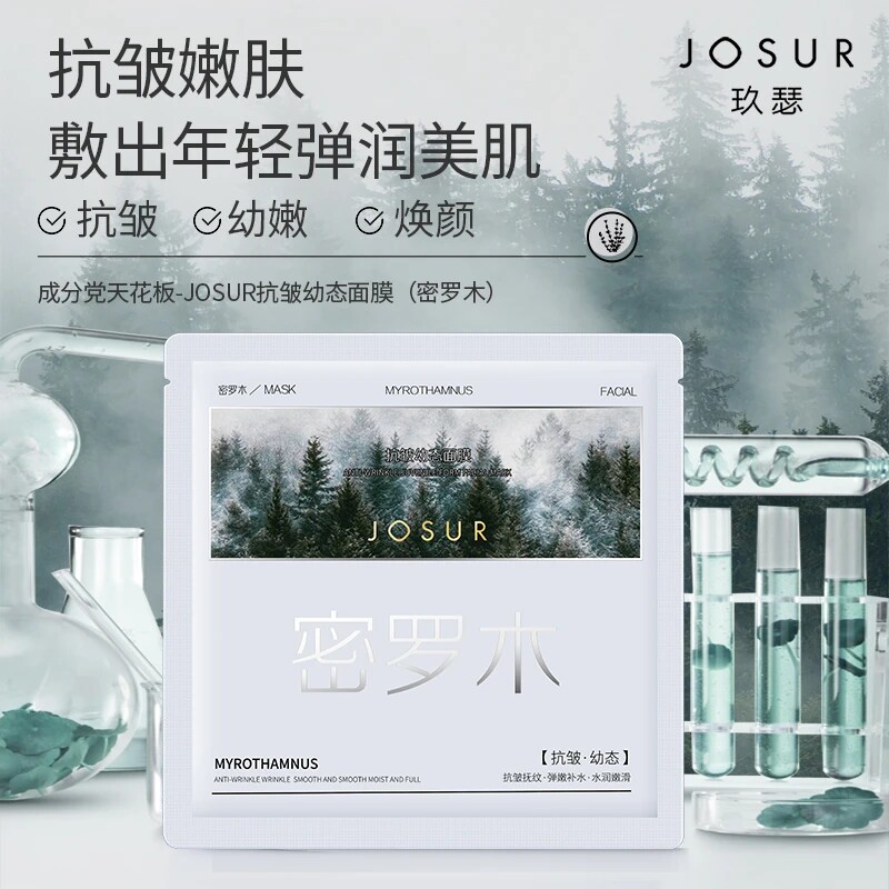 JOSUR/玖瑟抗皱幼态密罗木面膜补水保湿养肤年轻轻盈
