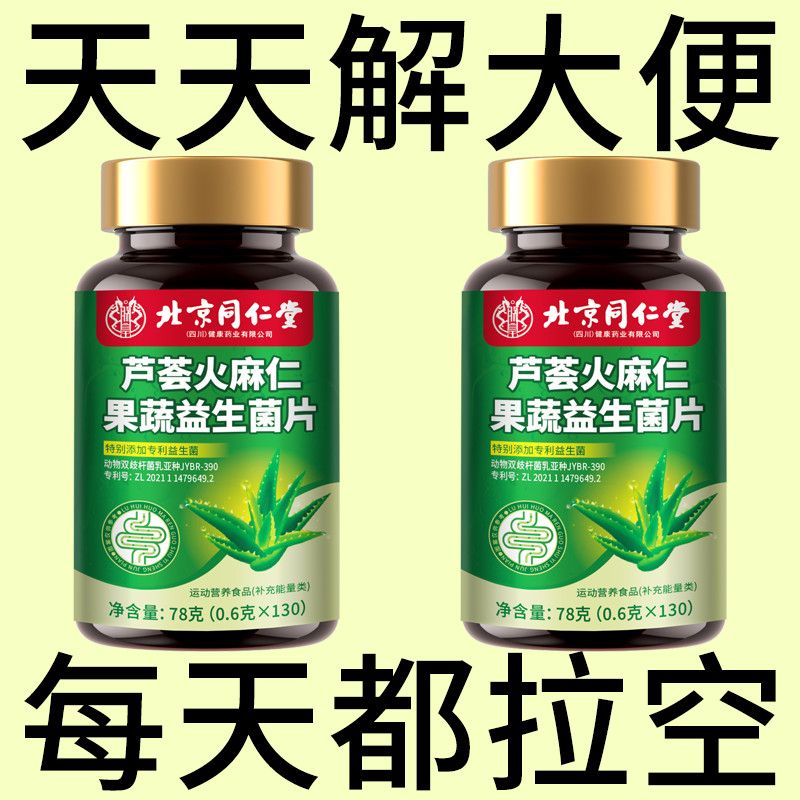 北京同仁堂芦荟火麻仁益生菌130片清肠通便排便宿便便秘润肠通便
