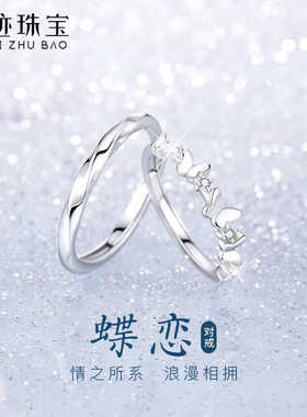 世迹蝶恋情侣戒指一对男女s999足银创意设计简约小众开口纯银对戒