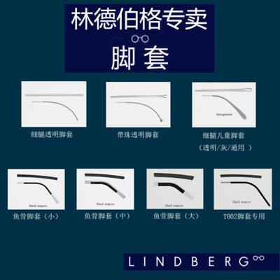 林德伯格脚套lindberg配件LINDBERG鼻托正品脚套细腿透明眼镜腿套