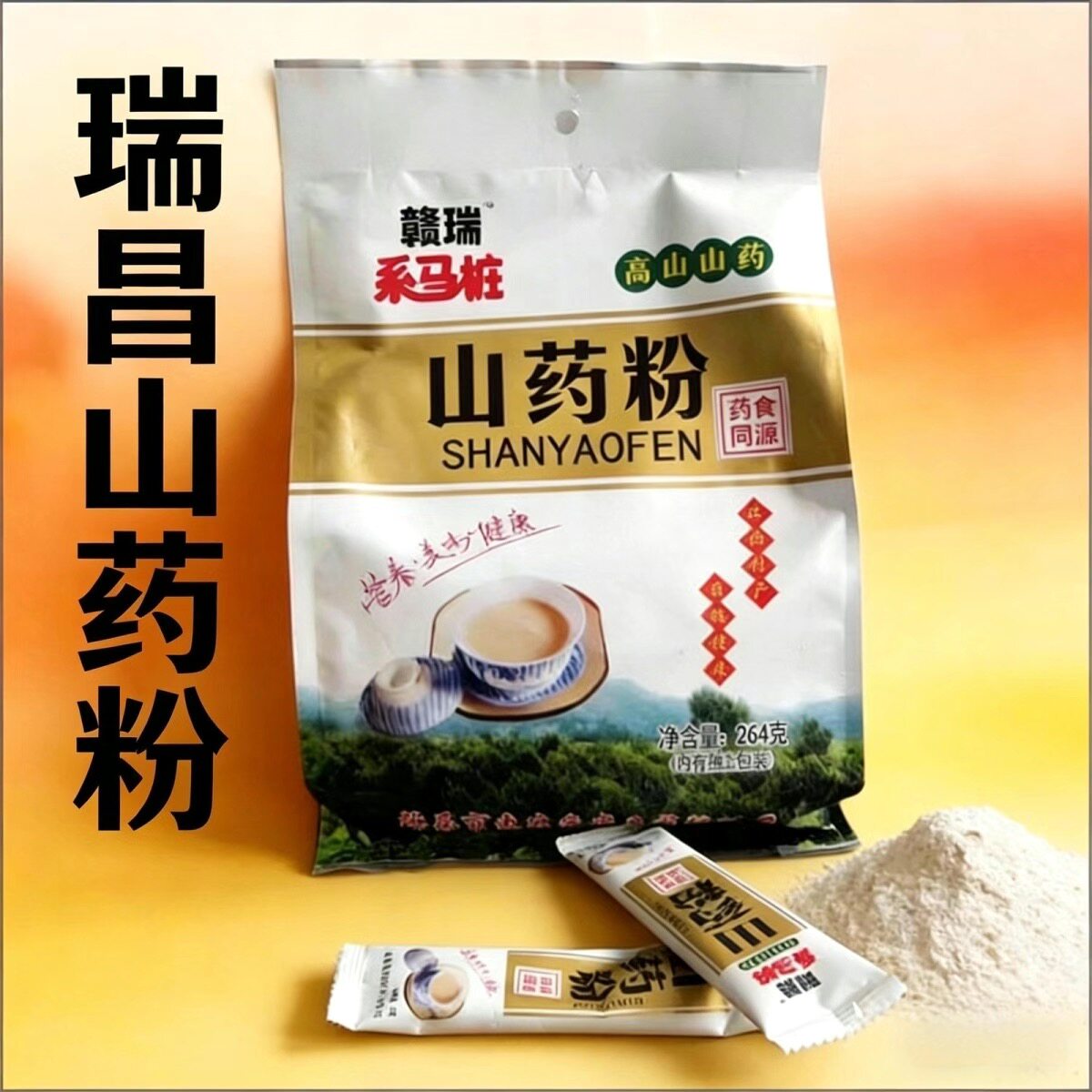 赣瑞系马桩江西瑞昌南阳熟山药粉健康早餐脾胃代餐冲泡即食264克