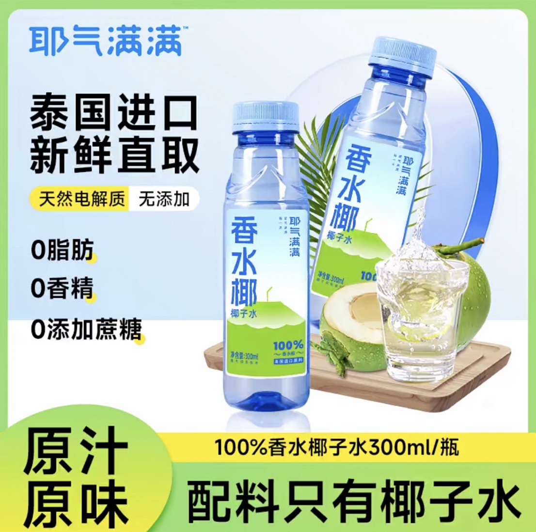 【健身解渴】耶气满满100%香水椰青水nfc果汁夏天解渴饮品