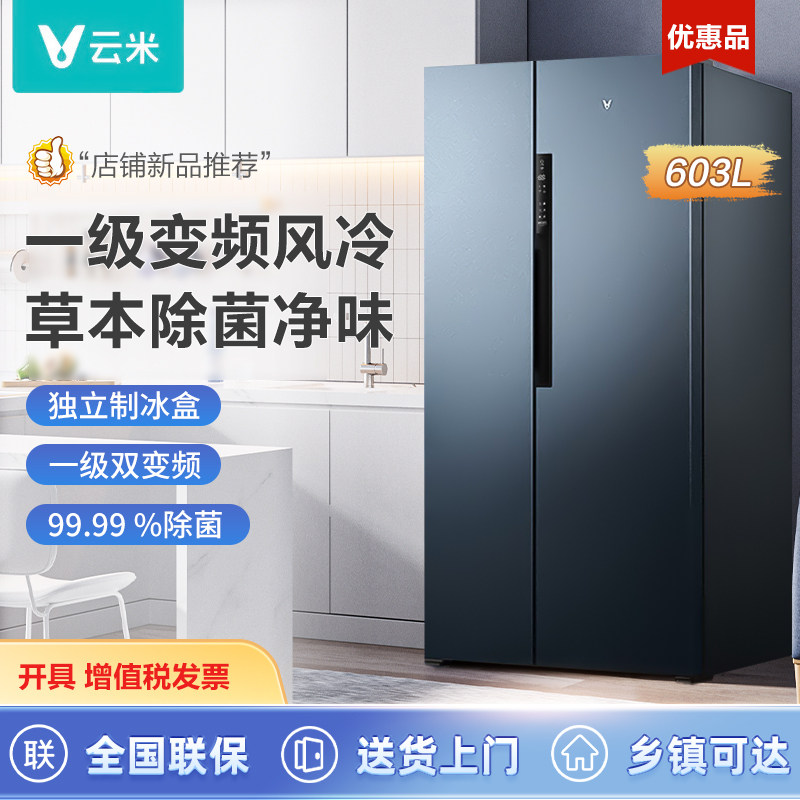 云米对开双开门冰箱家用603升/639升大容量独立制冰盒节能电冰箱