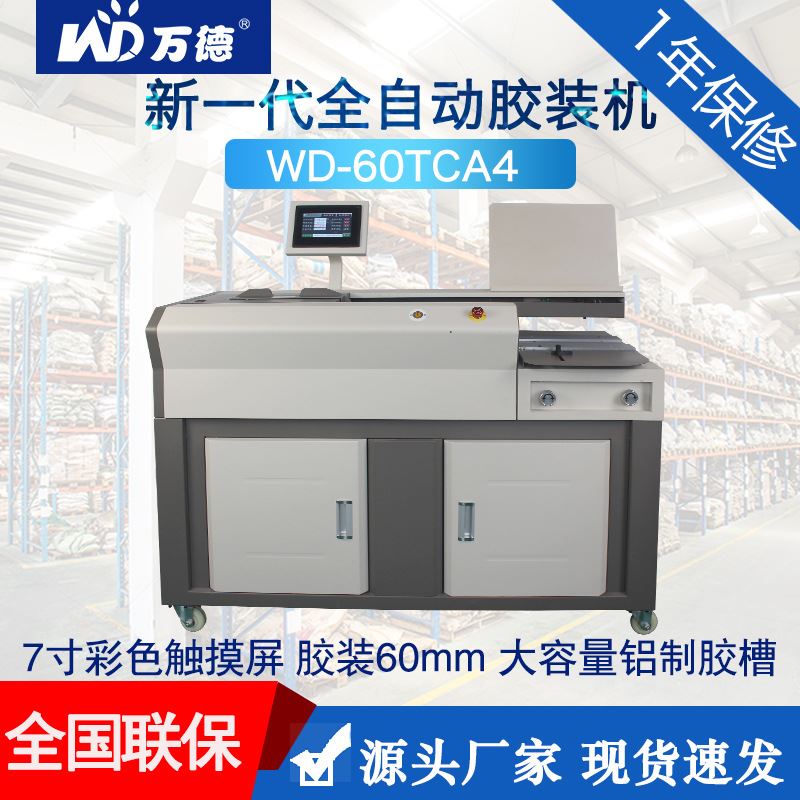 WD-60TCA4全自动无线胶装机热熔胶标书文件封面A4装订机带侧胶