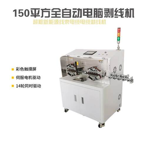 全自动150MY-150P平方电剥脑线机护能套线铁铜丝新源15大型裁0线