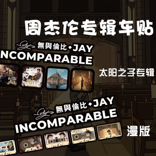周杰伦专辑歌词车贴车身划痕遮挡