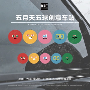 五月天五球创意车贴五迷汽车装饰贴车身贴电动车防水onemore工作