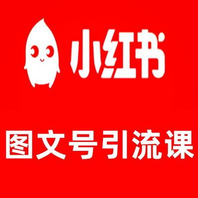 图文号日引50精准流量超级实战引流课非常适合新手基础视频好教程